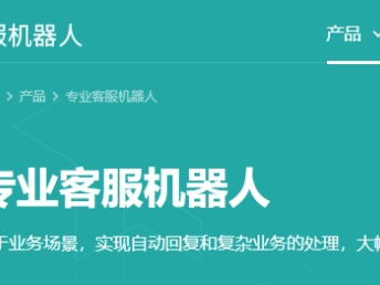 深圳電商智能客服機器人 強大的智能客服系統(tǒng)助力網(wǎng)站建設(shè)與推廣